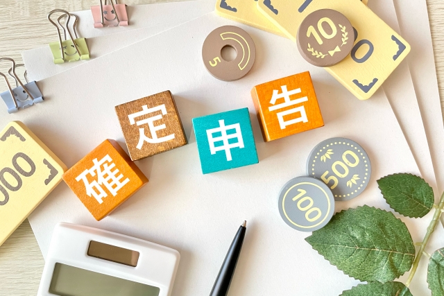 確定申告