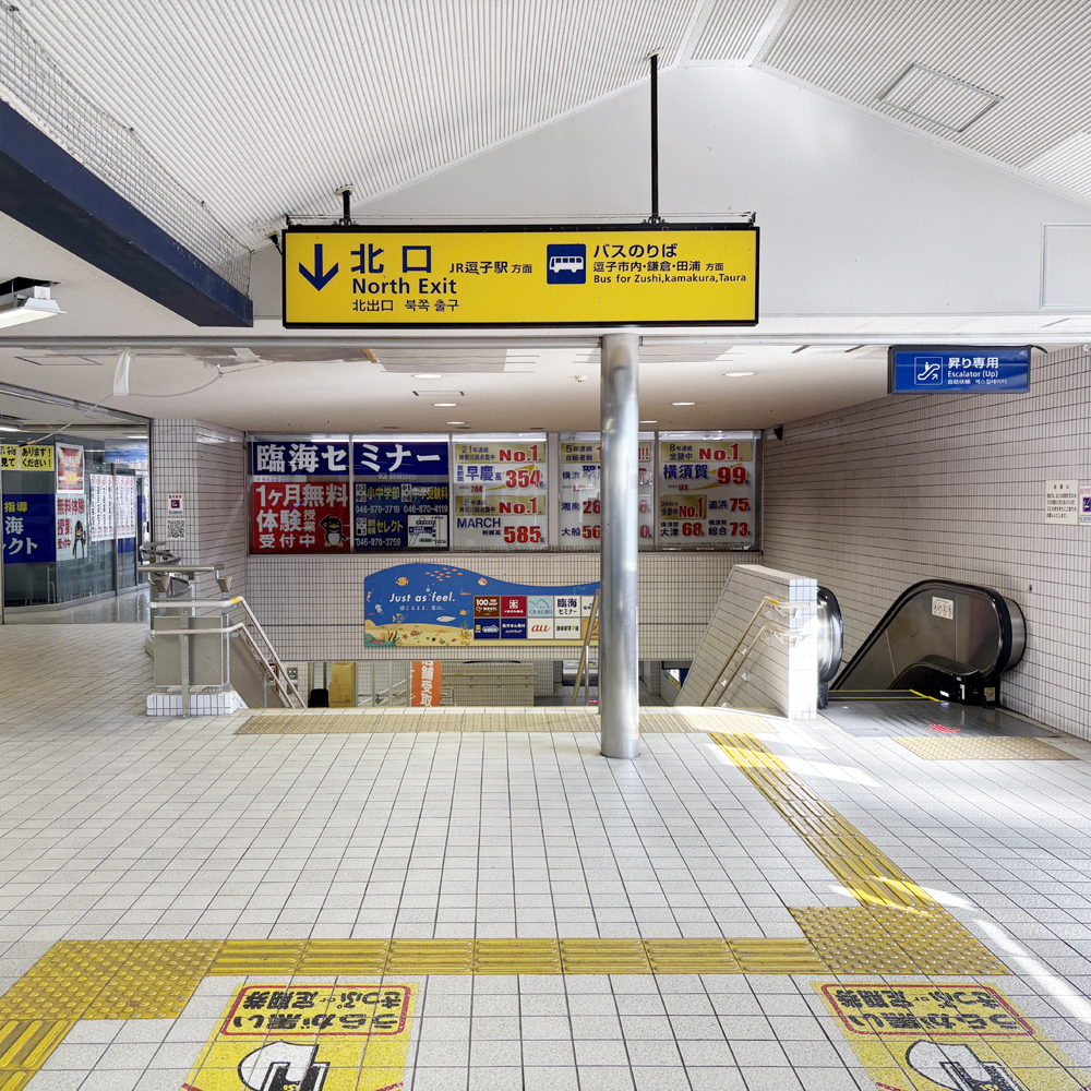 京浜急行逗子・葉山駅